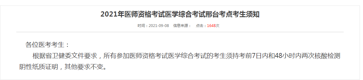 邢臺考點(diǎn)醫(yī)師資格考試防疫須知2021年