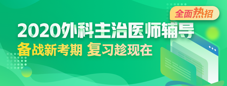 2020年外科主治醫(yī)師輔導方案全新升級，領先新考期！