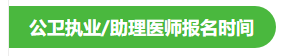 2022年公衛(wèi)醫(yī)師考試報名時間