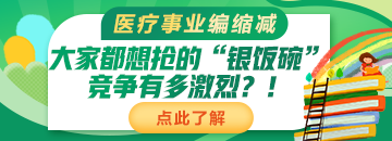 醫(yī)療事業(yè)編縮減：大家都想搶的“銀飯碗”競爭有多激烈？！