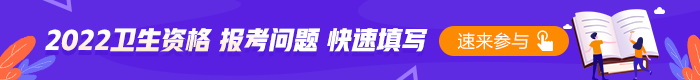 2022衛(wèi)生資格考試報(bào)名問(wèn)題填寫