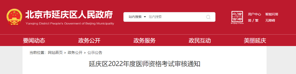 延慶考區(qū)2022年醫(yī)師資格報(bào)名審核公告