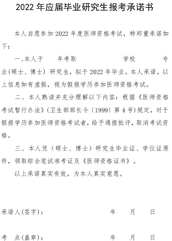 2022年應(yīng)屆畢業(yè)研究生報(bào)考承諾書(shū)