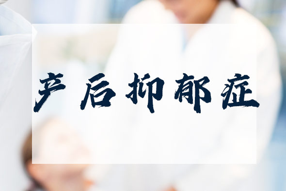 為什么會出現(xiàn)產(chǎn)后抑郁癥？