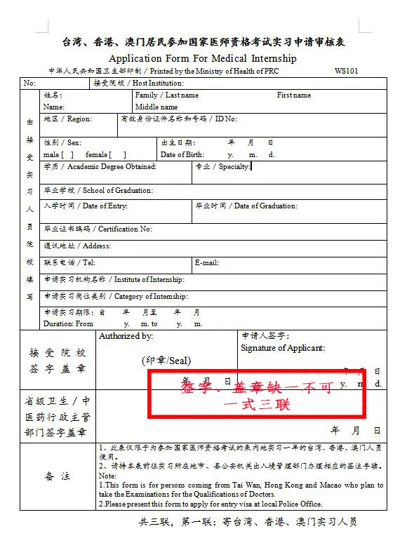 臺(tái)灣、香港、澳門(mén)居民參加國(guó)家醫(yī)師資格考試須填寫(xiě)相應(yīng)的實(shí)習(xí)申請(qǐng)審核表樣式