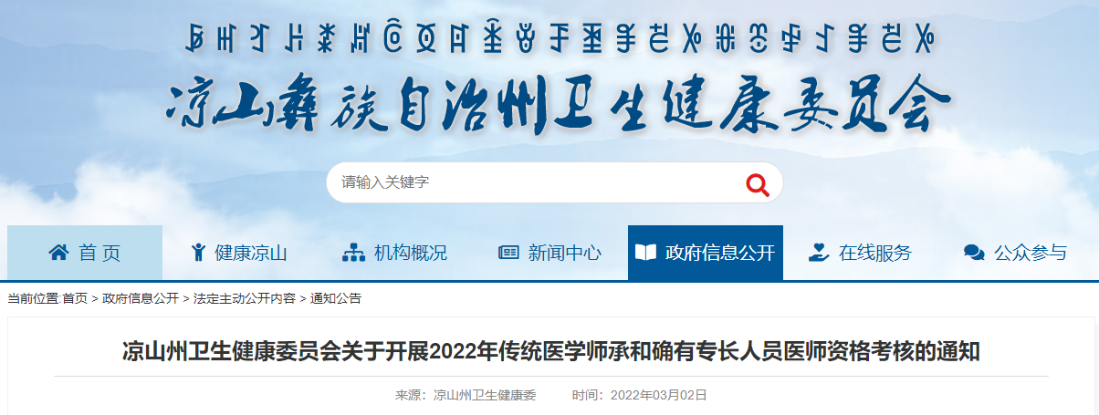 涼山州衛(wèi)生健康委員會(huì)關(guān)于開(kāi)展2022年傳統(tǒng)醫(yī)學(xué)師承和確有專長(zhǎng)人員醫(yī)師資格考核的通知