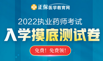 【摸底測(cè)試】2022執(zhí)業(yè)藥師入學(xué)摸底測(cè)試卷已上線(xiàn)！