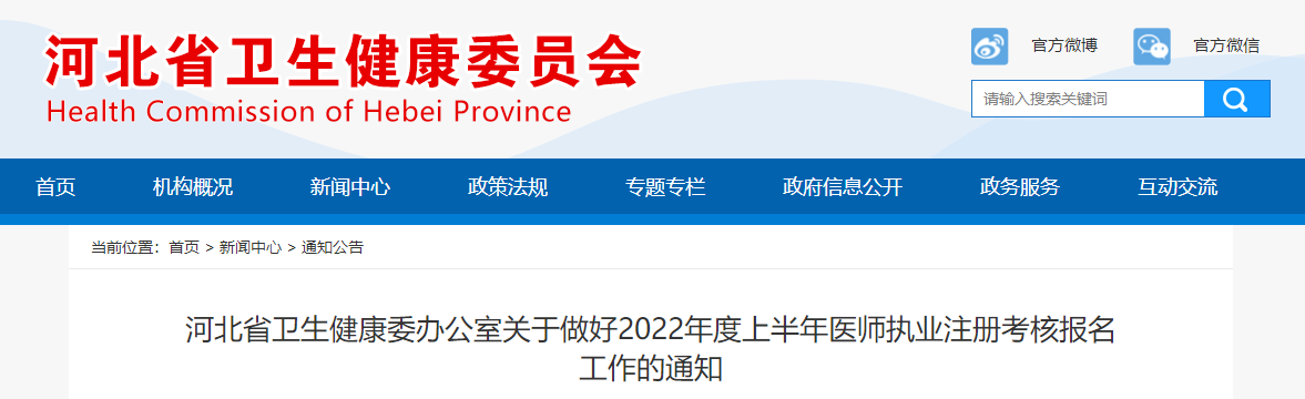 河北考區(qū)2022年上半年醫(yī)師執(zhí)業(yè)注冊(cè)考核報(bào)名工作通知