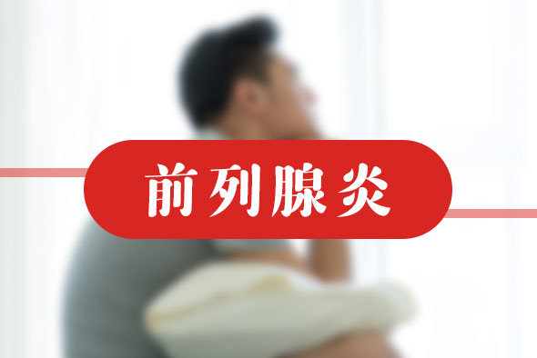 細(xì)菌性前列腺炎都有什么危害的