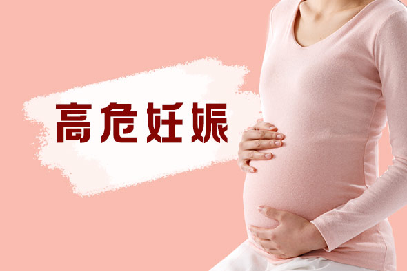 如何判斷是否高危妊娠？