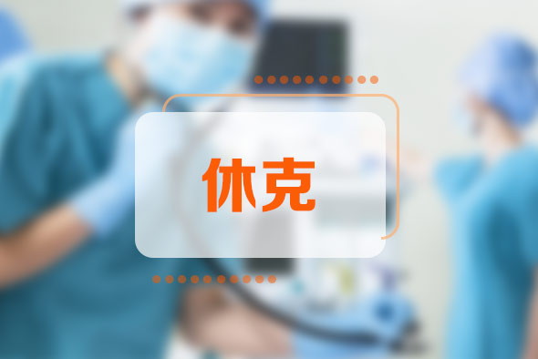 休克的一般監(jiān)測有哪些