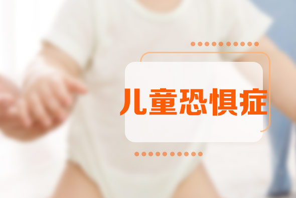 兒童恐懼癥預(yù)防