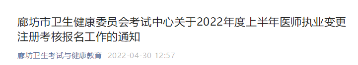 廊坊考點(diǎn)醫(yī)師執(zhí)業(yè)變更注冊(cè)考核報(bào)名通知