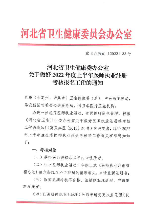 河北考區(qū)2022年上半年醫(yī)師執(zhí)業(yè)注冊考核報名工作通知1