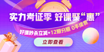 今晚有約！醫(yī)療衛(wèi)生招聘好課冰點(diǎn)秒，支持至高12期免息