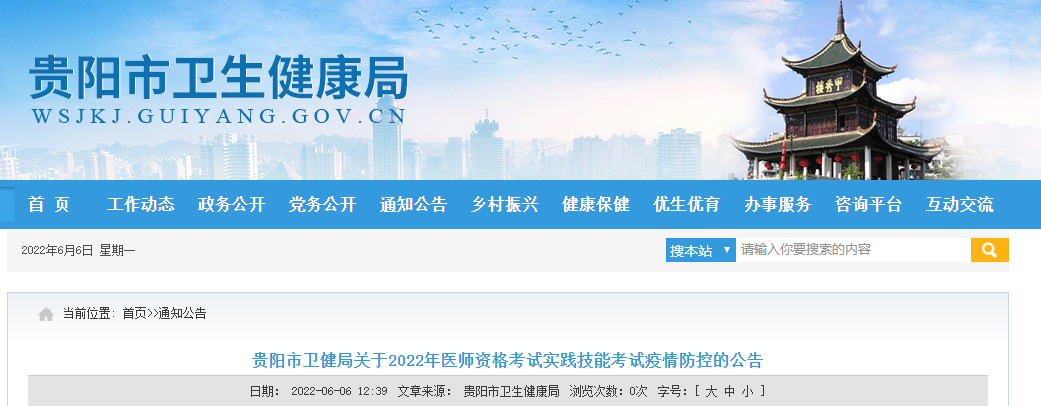 貴陽考點醫(yī)師資格實踐技能防疫須知