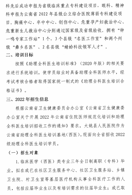 云南大姚縣人民醫(yī)院2022年助理全科醫(yī)生培訓招生簡章2