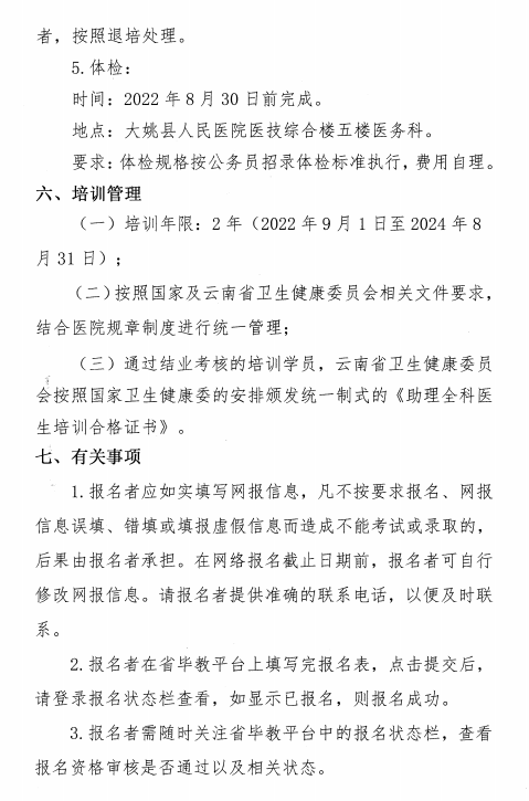 云南大姚縣人民醫(yī)院2022年助理全科醫(yī)生培訓招生簡章7