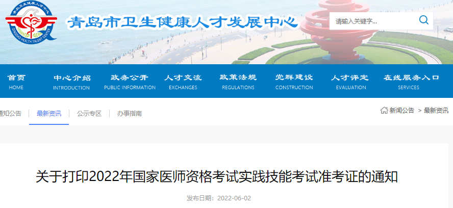 關(guān)于打印2022年國家醫(yī)師資格考試實踐技能考試準考證的通知