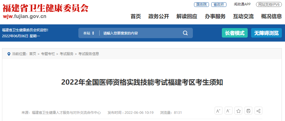2022年全國醫(yī)師資格實踐技能考試福建考區(qū)考生須知