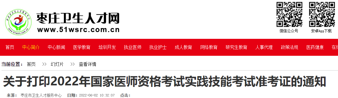 關(guān)于打印2022年國(guó)家醫(yī)師資格考試實(shí)踐技能考試準(zhǔn)考證的通知