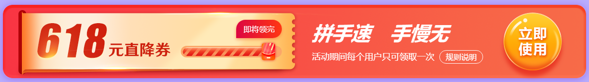 618優(yōu)惠券