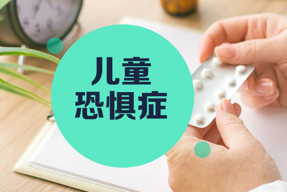 兒童恐懼應(yīng)該如何預(yù)防？