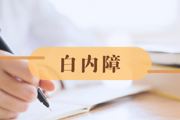 白內(nèi)障有哪些護(hù)理方法