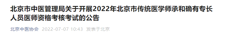 北京市中醫(yī)管理局關(guān)于開(kāi)展2022年北京市傳統(tǒng)醫(yī)學(xué)師承和確有專(zhuān)長(zhǎng)人員醫(yī)師資格考核考試的公告