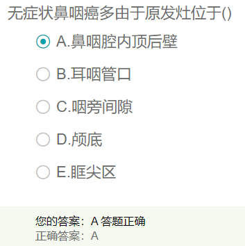 無癥狀鼻咽癌多由于原發(fā)灶位于？