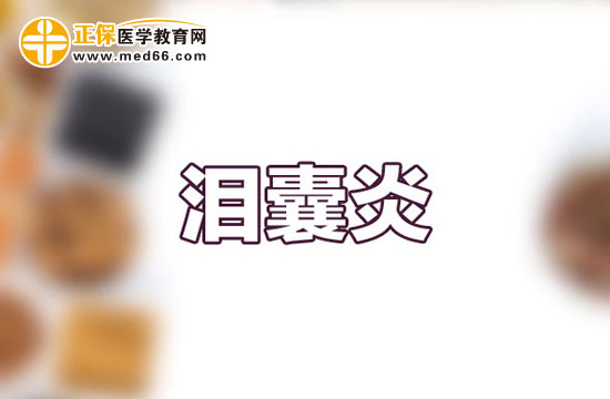 淚囊炎 淚囊炎
