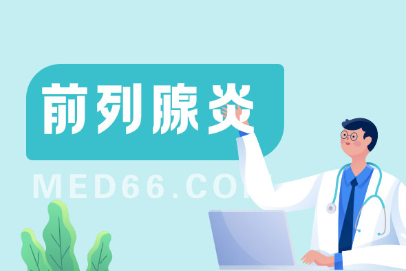 前列腺炎這種疾病會(huì)傳染嗎？