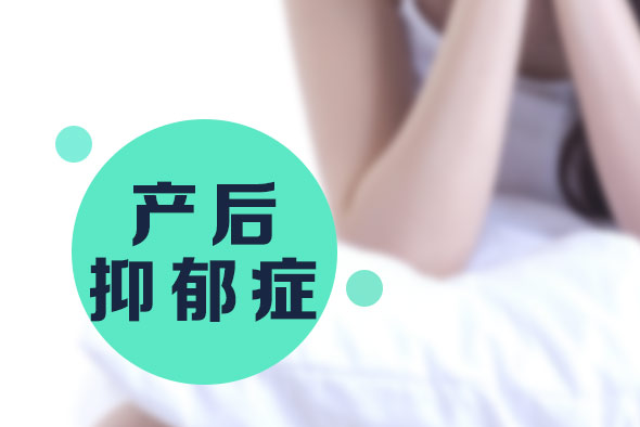 產(chǎn)后抑郁癥的原因，你知道嗎？