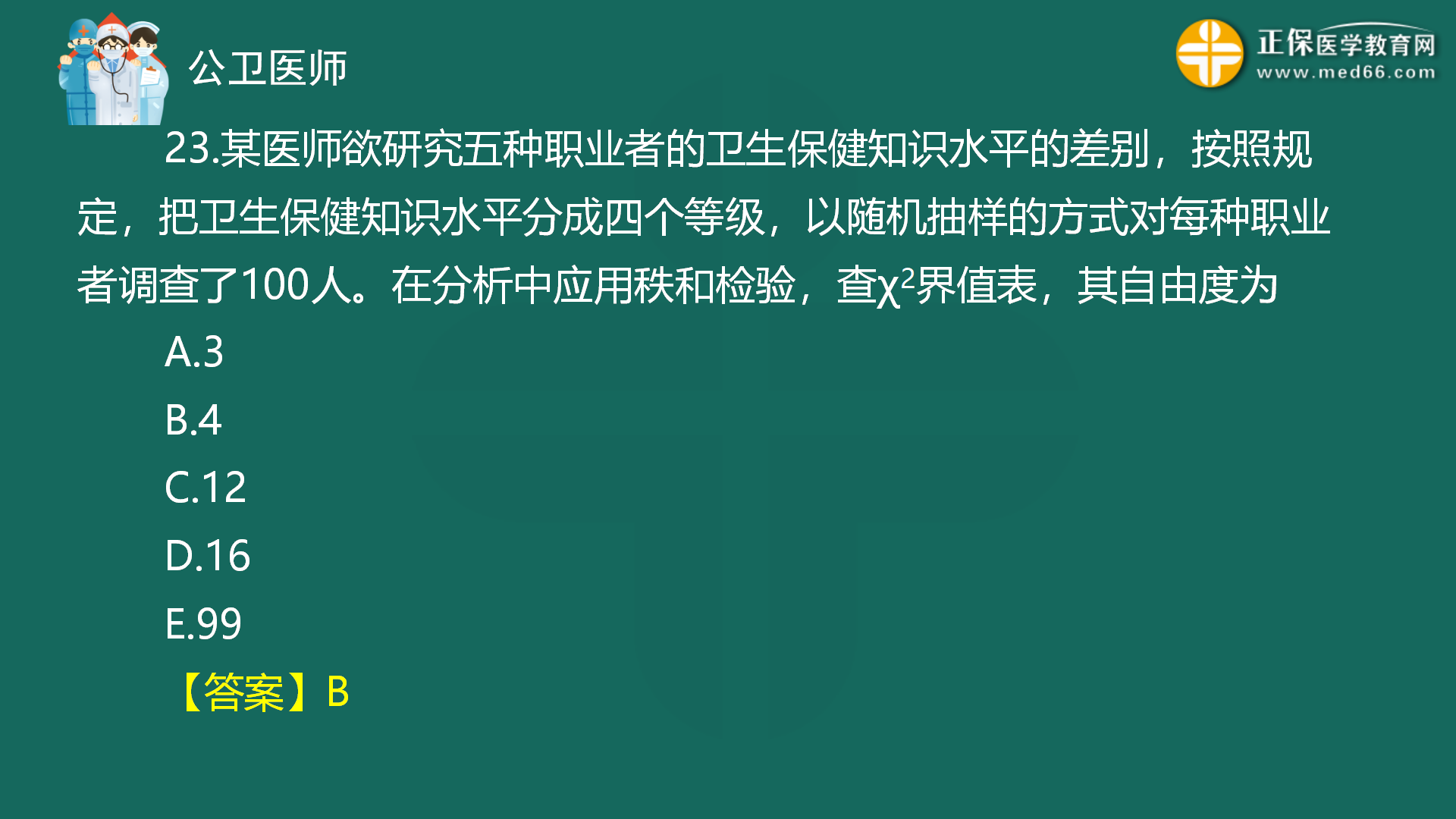 2022年8月4日—公共衛(wèi)生二模免費(fèi)直播-秦楓_25