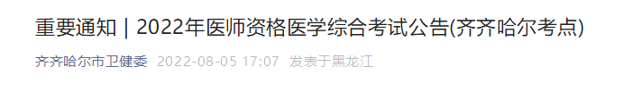 2022年醫(yī)師資格醫(yī)學(xué)綜合考試公告(齊齊哈爾考點)