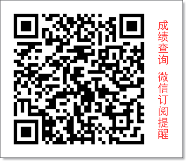 成績(jī)查詢二維碼（公眾號(hào)訂閱提醒）