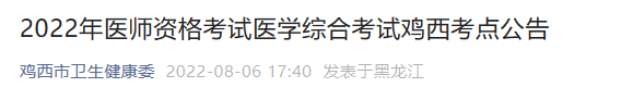 2022年醫(yī)師資格考試醫(yī)學(xué)綜合考試雞西考點公告