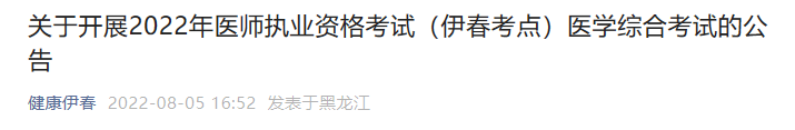 關(guān)于開(kāi)展2022年醫(yī)師執(zhí)業(yè)資格考試（伊春考點(diǎn)）醫(yī)學(xué)綜合考試的公告