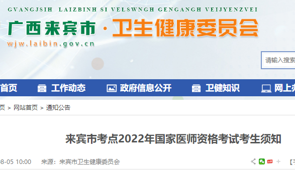 來賓市考點(diǎn)2022年國家醫(yī)師資格考試考生須知