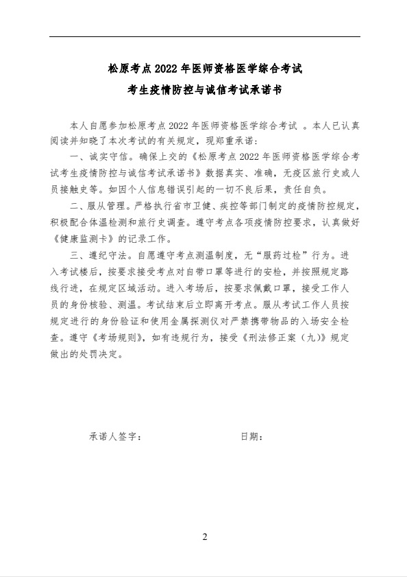 附件1：松原考點2022年醫(yī)師資格醫(yī)學(xué)綜合考試考生健康監(jiān)測卡及承諾書-2