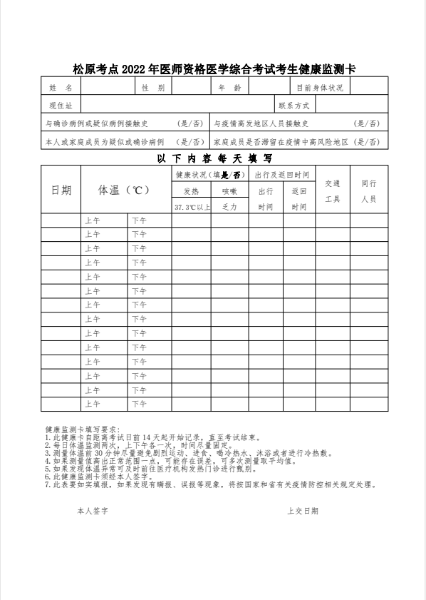 附件1：松原考點2022年醫(yī)師資格醫(yī)學(xué)綜合考試考生健康監(jiān)測卡及承諾書