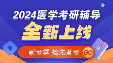 【新考季】2024醫(yī)學(xué)考研好課上線 早報早學(xué) 贏在起點(diǎn)！