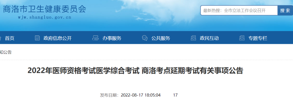 2022年醫(yī)師資格考試醫(yī)學(xué)綜合考試 商洛考點(diǎn)延期考試有關(guān)事項(xiàng)公告