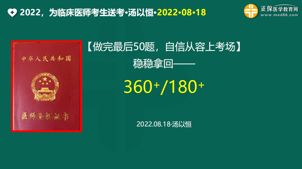 2022臨床醫(yī)師考前1天免費(fèi)直播20220818 (119)