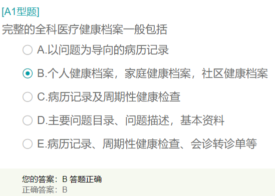 完整的全科醫(yī)療健康檔案一般包括？