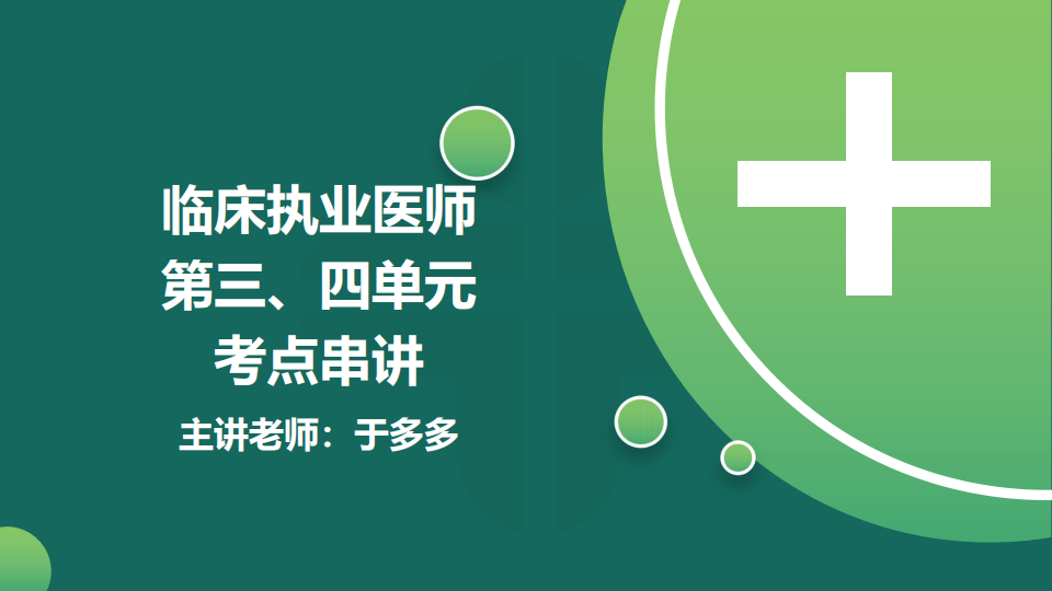 8.21  免費公開課-臨床執(zhí)業(yè)醫(yī)師第三、四單元考點串講--于多多 (98)