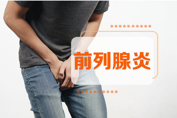 前列腺炎常伴腰痛怎么辦？
