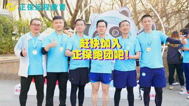 奔跑中的正保人