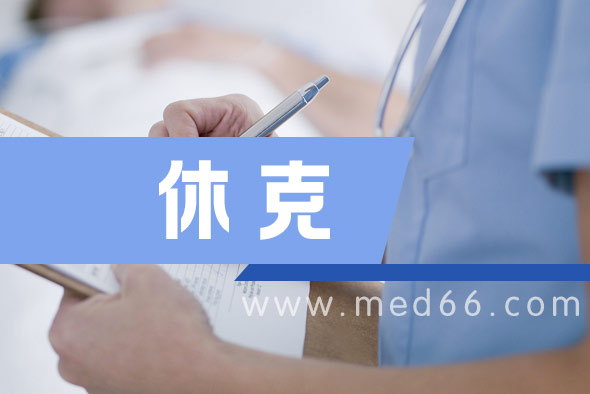 休克體位什么意思 休克體位什么意思
