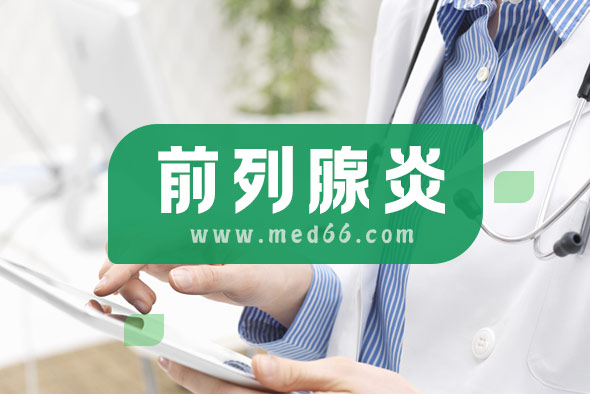 前列腺炎患者如何自我按摩？